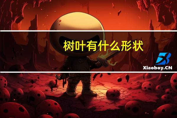 树叶有什么形状