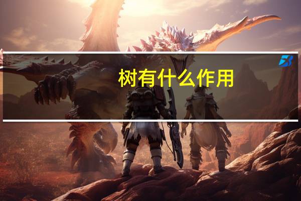 树有什么作用