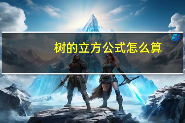 树的立方公式怎么算