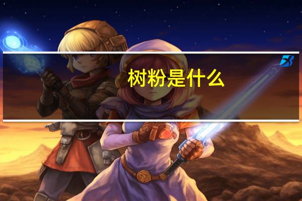 树粉是什么