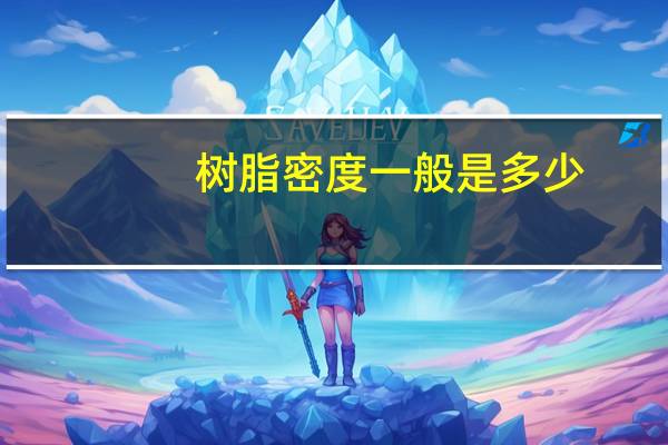 树脂密度一般是多少