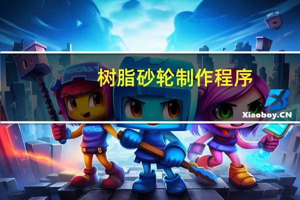 树脂砂轮制作程序