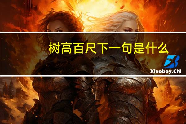 树高百尺下一句是什么