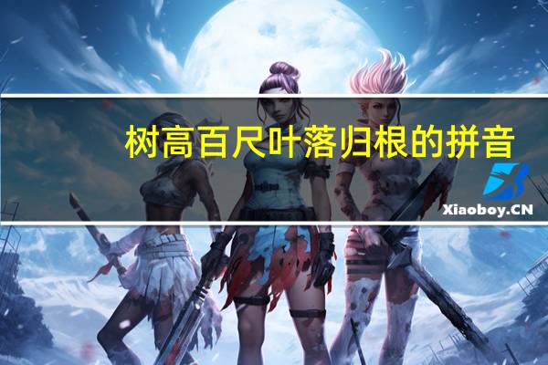 树高百尺叶落归根的拼音