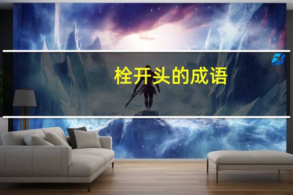 栓开头的成语