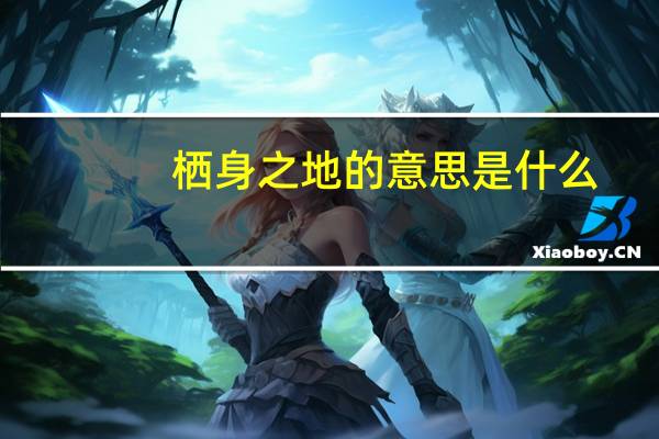 栖身之地的意思是什么