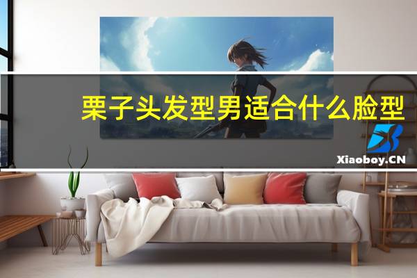 栗子头发型男适合什么脸型