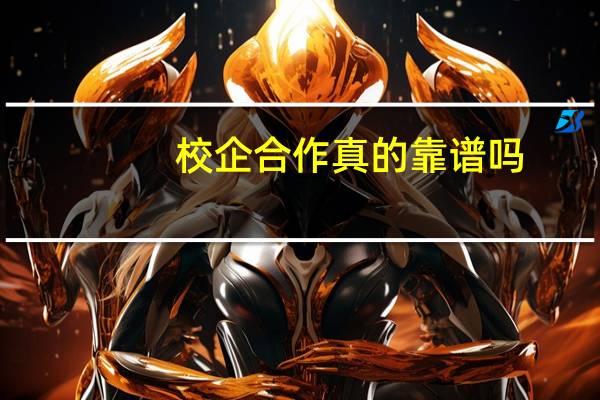 校企合作真的靠谱吗