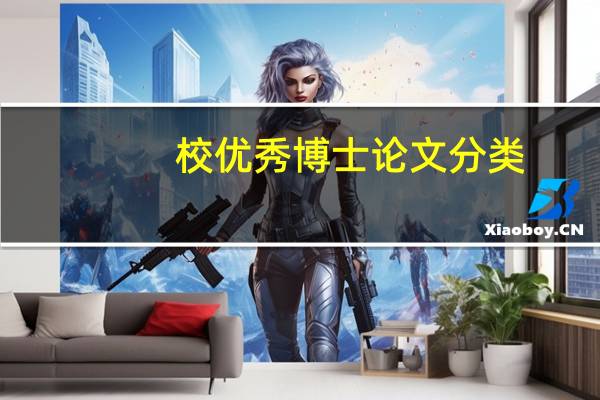 校优秀博士论文分类