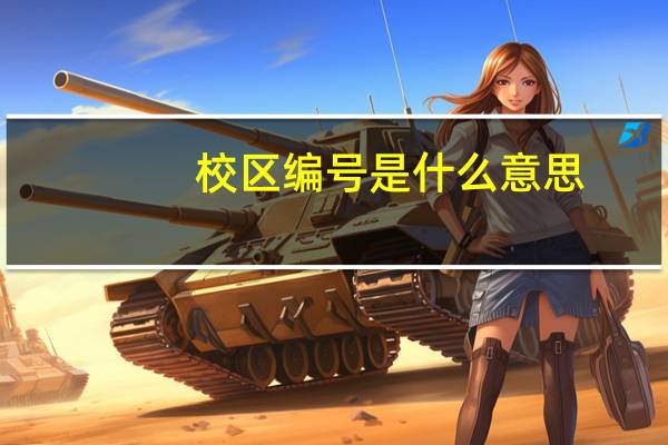 校区编号是什么意思
