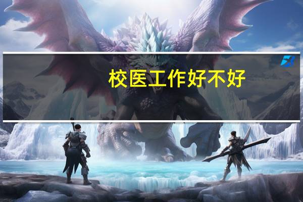 校医工作好不好