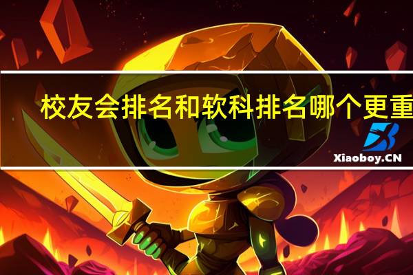 校友会排名和软科排名哪个更重要