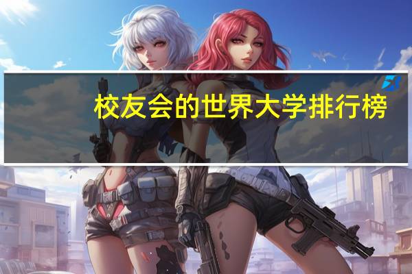 校友会的世界大学排行榜