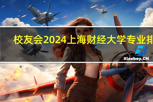 校友会2024上海财经大学专业排名