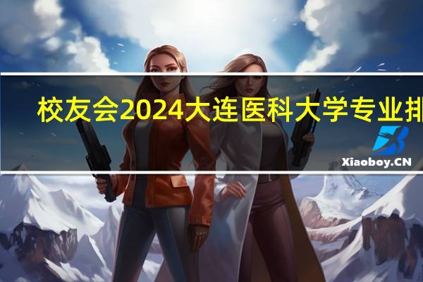校友会2024大连医科大学专业排名