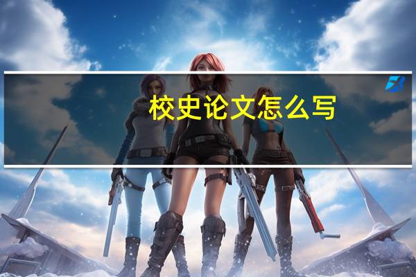 校史论文怎么写