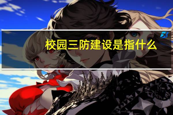 校园三防建设是指什么
