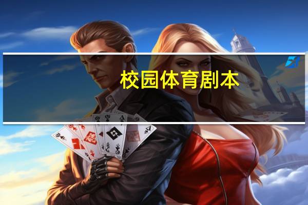 校园体育剧本