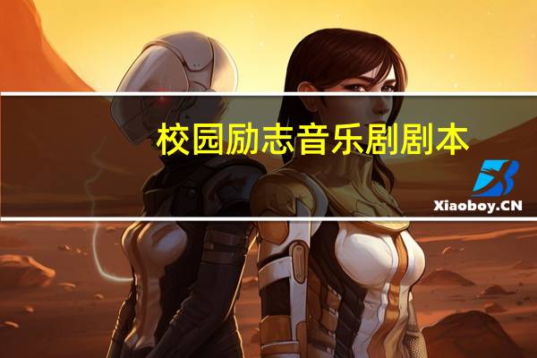 校园励志音乐剧剧本