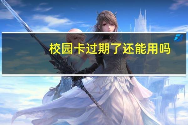 校园卡过期了还能用吗