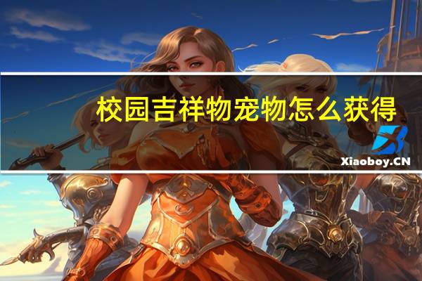 校园吉祥物宠物怎么获得