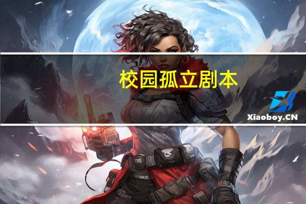 校园孤立剧本
