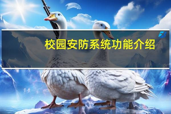 校园安防系统功能介绍