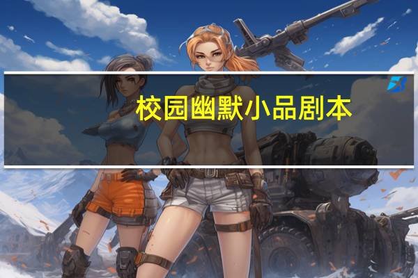 校园幽默小品剧本