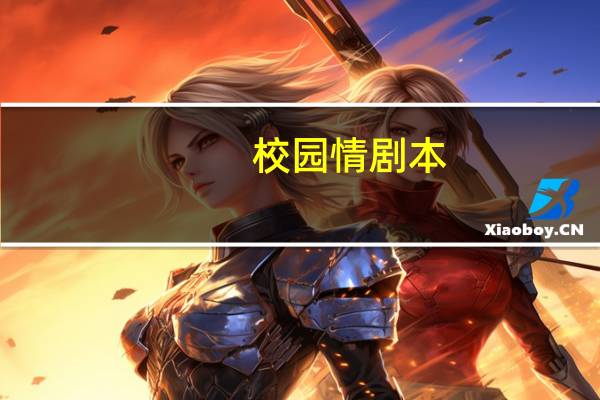 校园情剧本