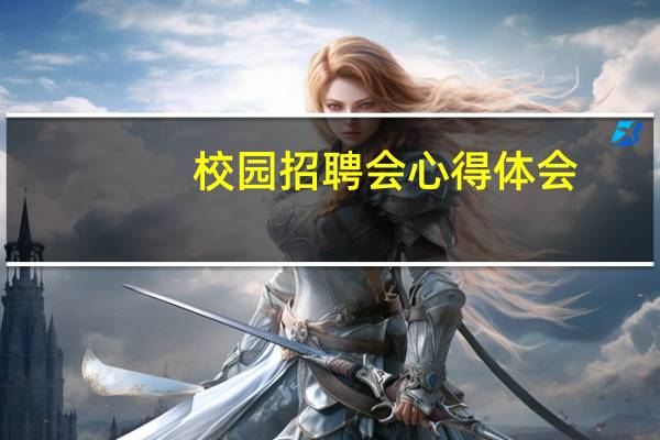 校园招聘会心得体会