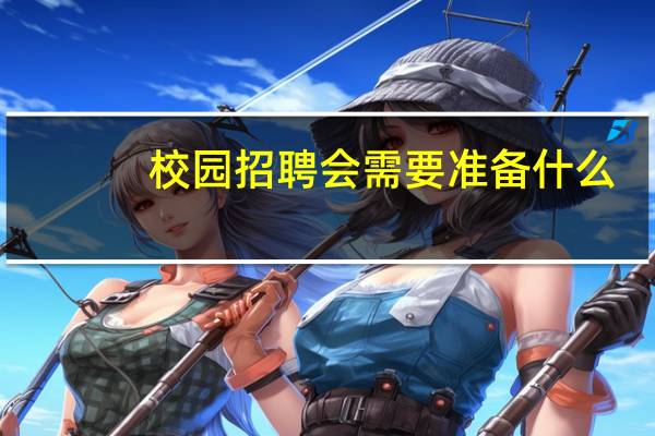 校园招聘会需要准备什么