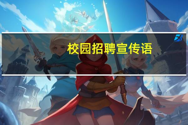 校园招聘宣传语