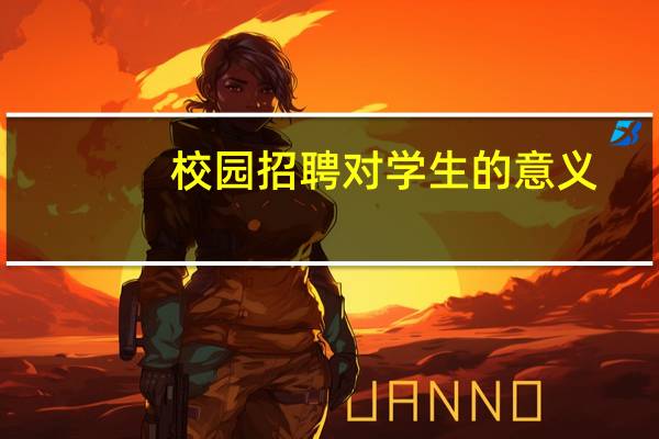 校园招聘对学生的意义