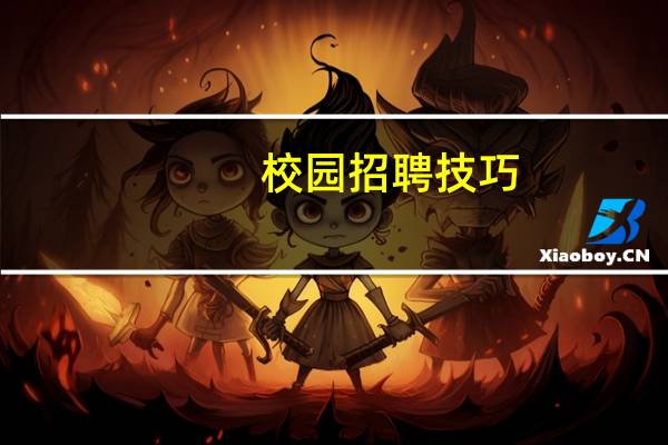 校园招聘技巧