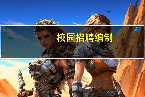 校园招聘编制