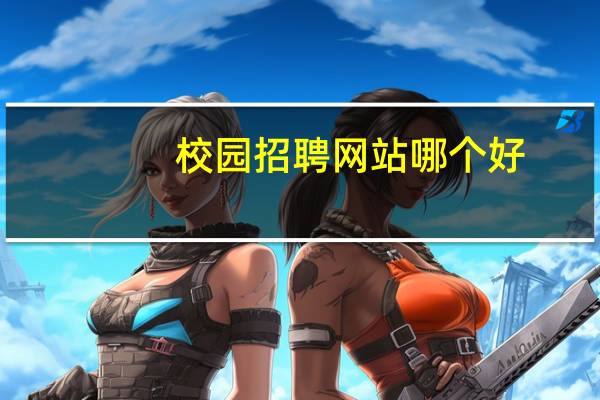 校园招聘网站哪个好