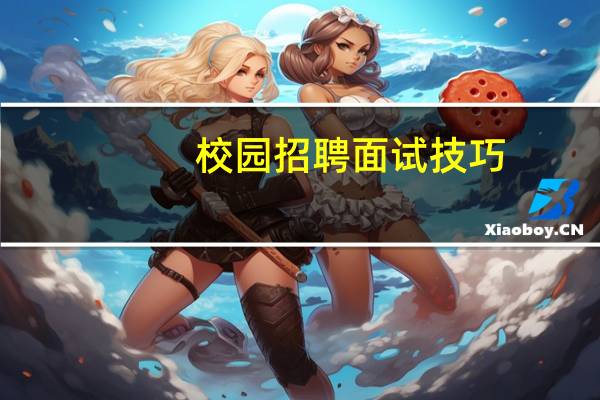 校园招聘面试技巧
