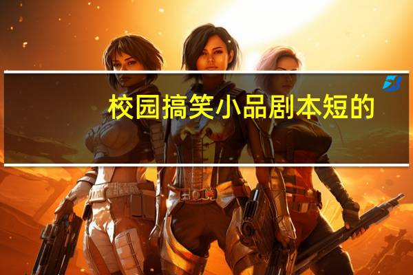 校园搞笑小品剧本短的