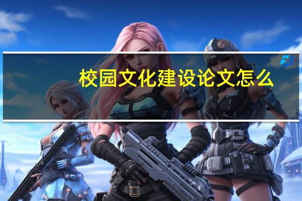 校园文化建设论文怎么