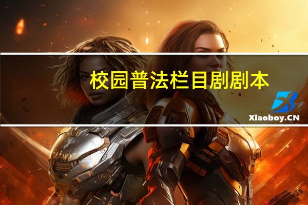 校园普法栏目剧剧本
