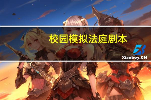 校园模拟法庭剧本