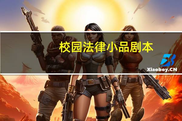 校园法律小品剧本