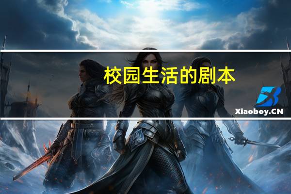 校园生活的剧本