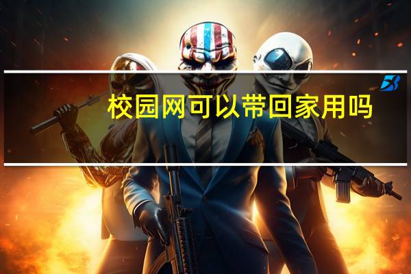 校园网可以带回家用吗