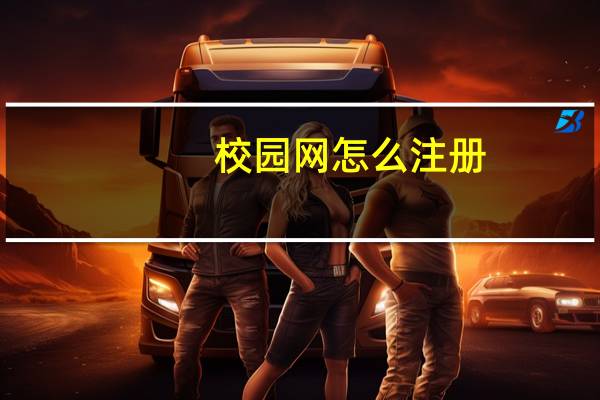校园网怎么注册