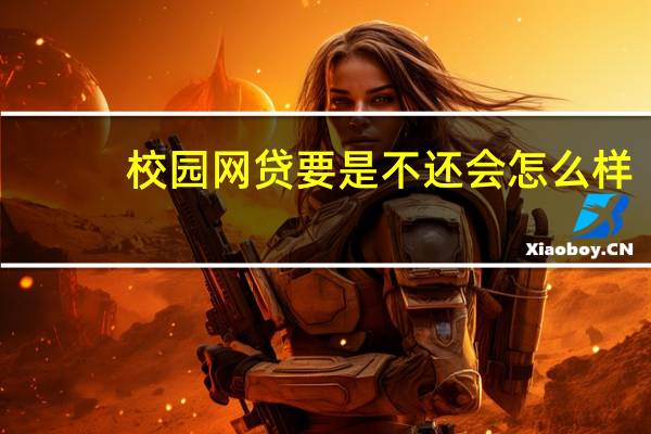 校园网贷要是不还会怎么样