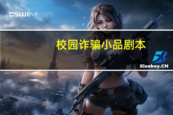 校园诈骗小品剧本