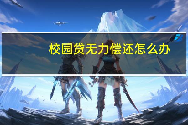 校园贷无力偿还怎么办