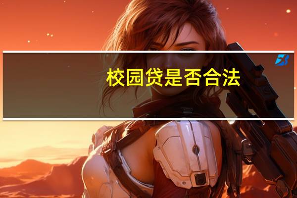 校园贷是否合法