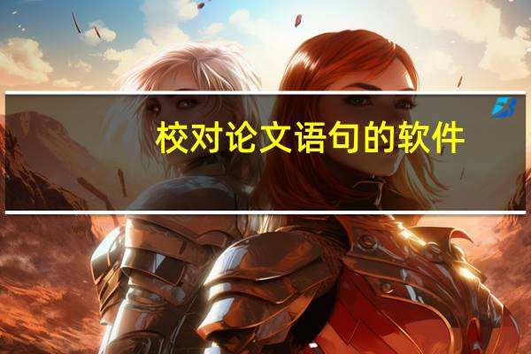 校对论文语句的软件